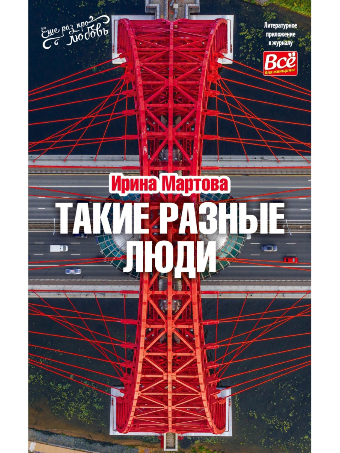 Обложка книги «Такие разные люди»