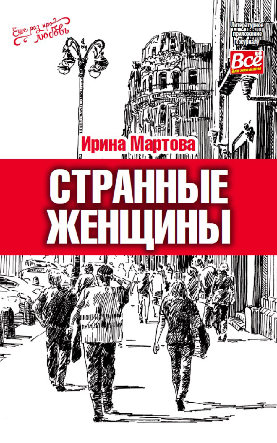 Обложка книги «Странные женщины»