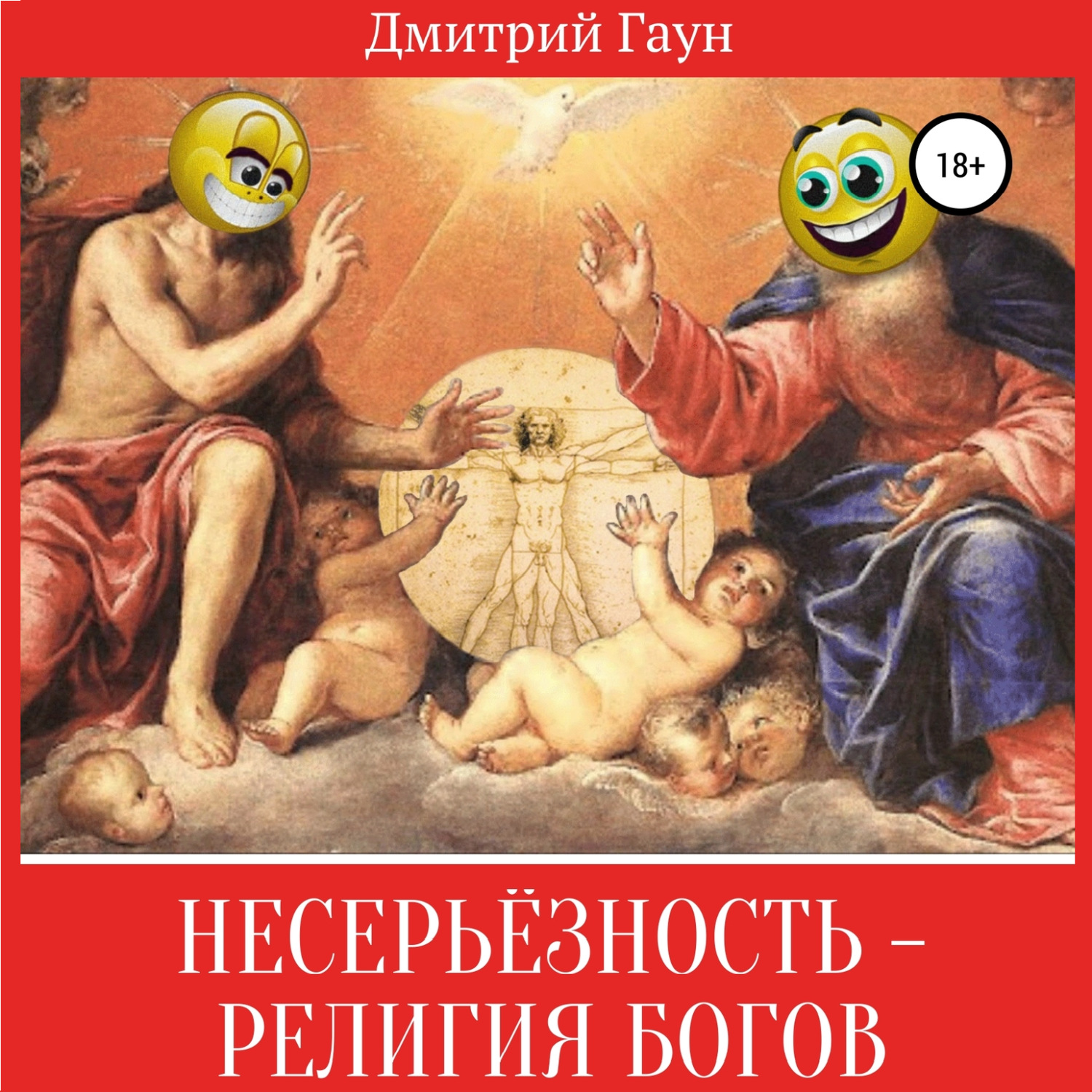 Обложка книги «Несерьёзность – религия богов»