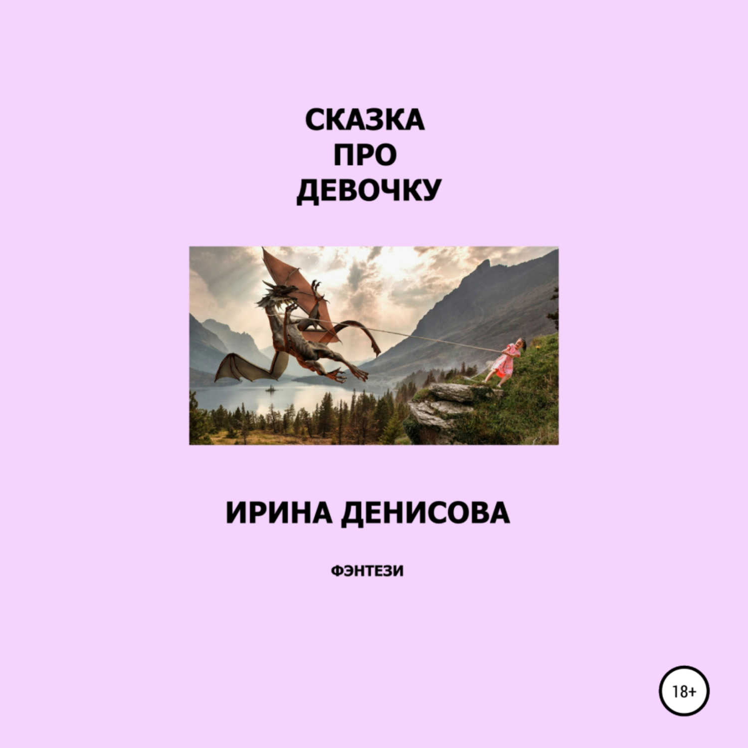 Обложка книги «Сказка про девочку»