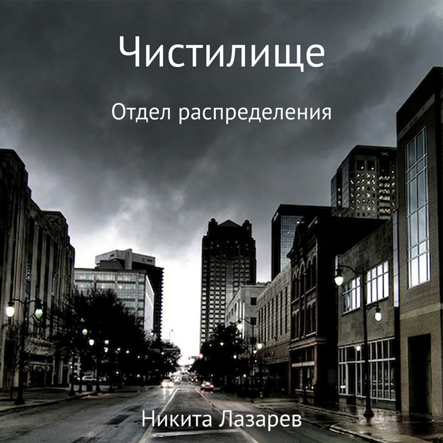 Обложка книги «Чистилище. Отдел распределения»