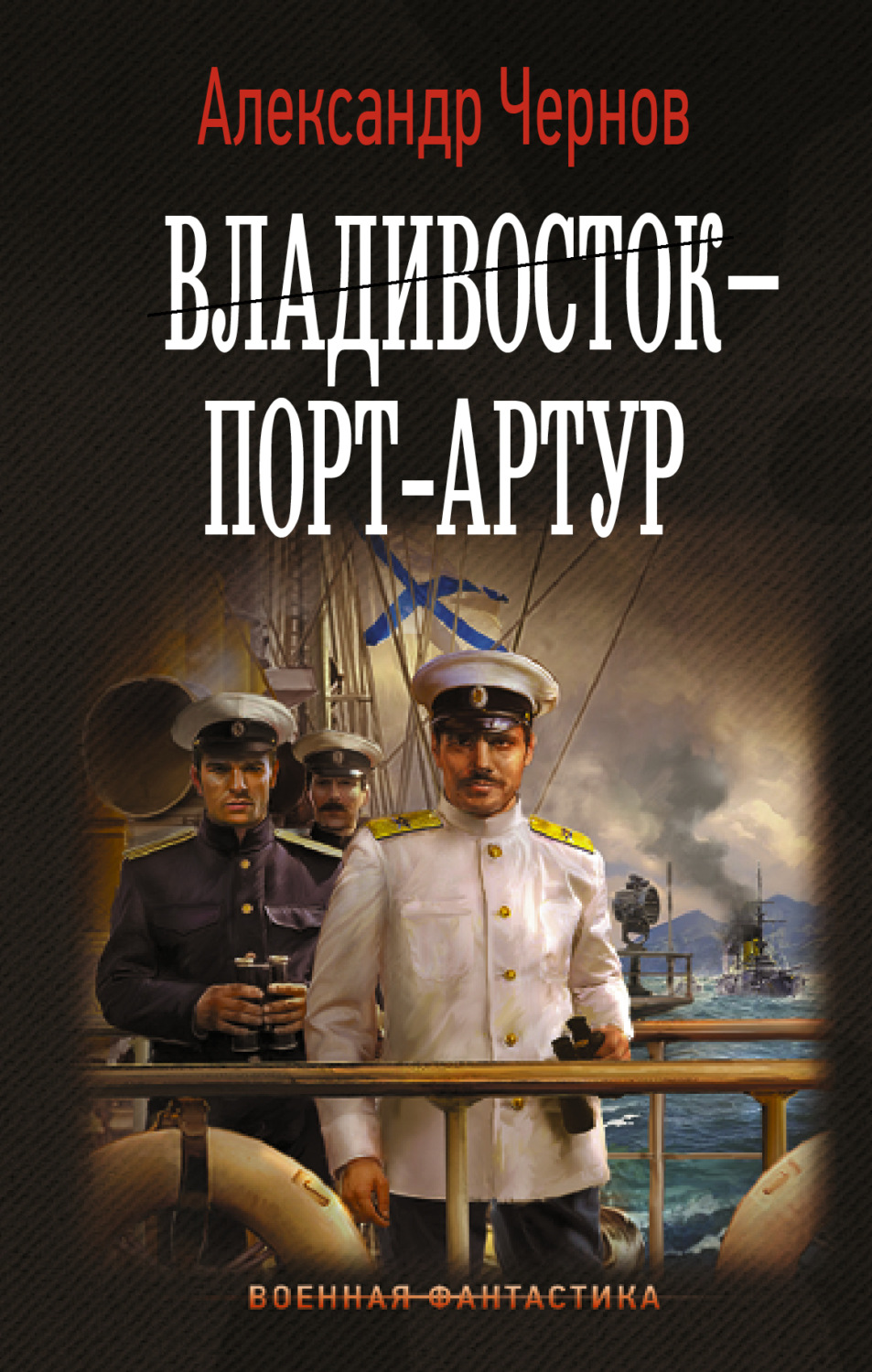 Обложка книги «Владивосток – Порт-Артур»