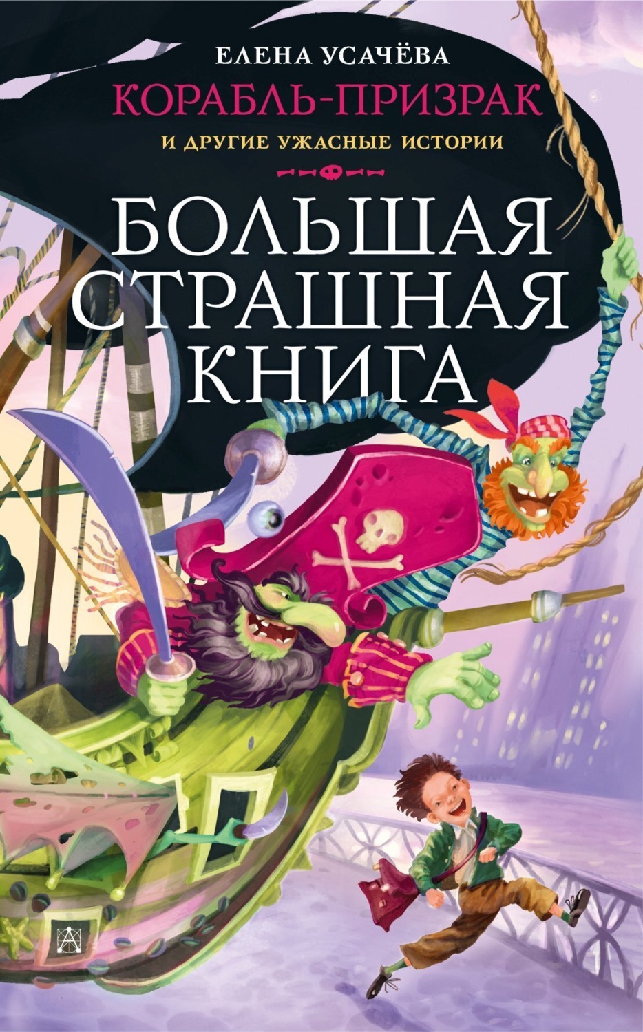 Обложка книги «Корабль-призрак и другие ужасные истории»