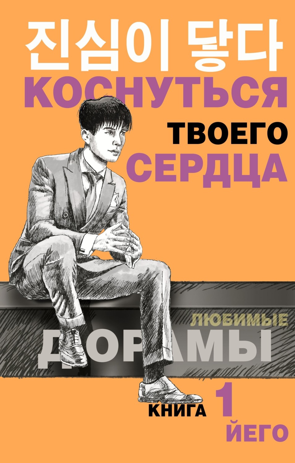 Обложка книги «Коснуться твоего сердца. Книга 1»