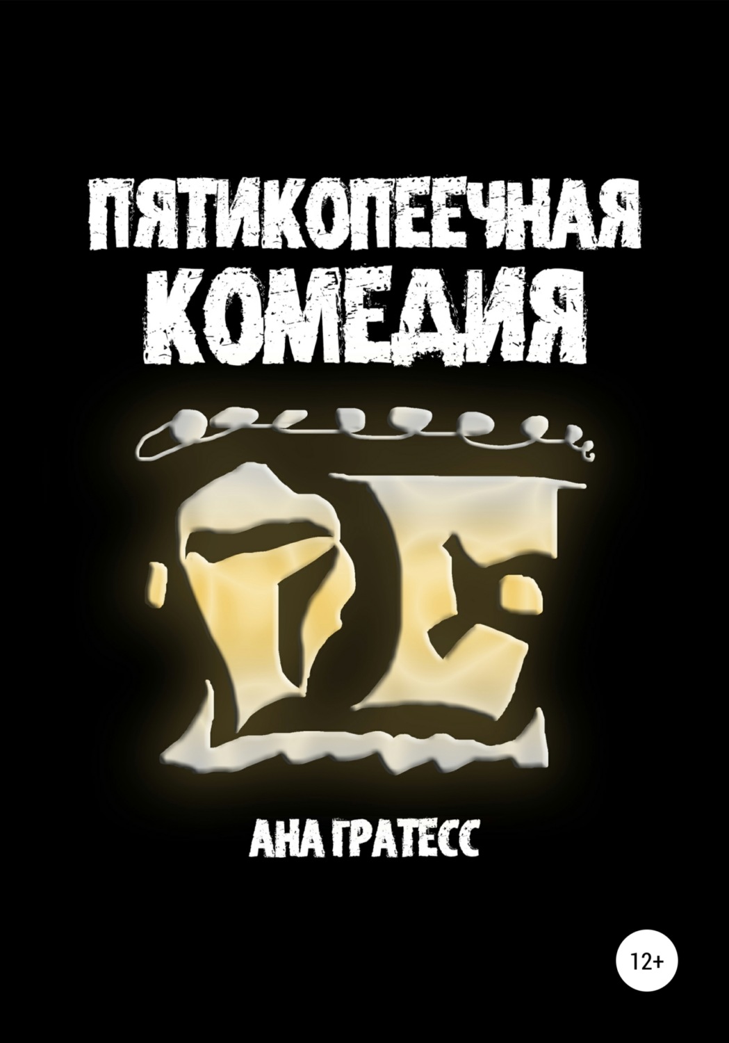 Обложка книги «Пятикопеечная комедия»