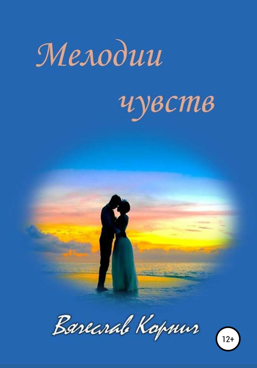 Обложка книги «Мелодии чувств»