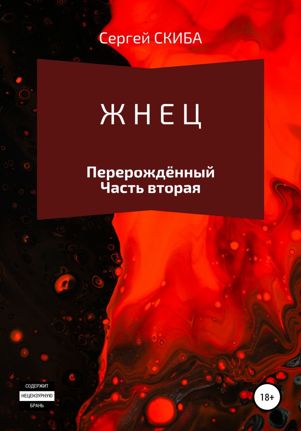 Обложка книги «Жнец. Перерождённый»