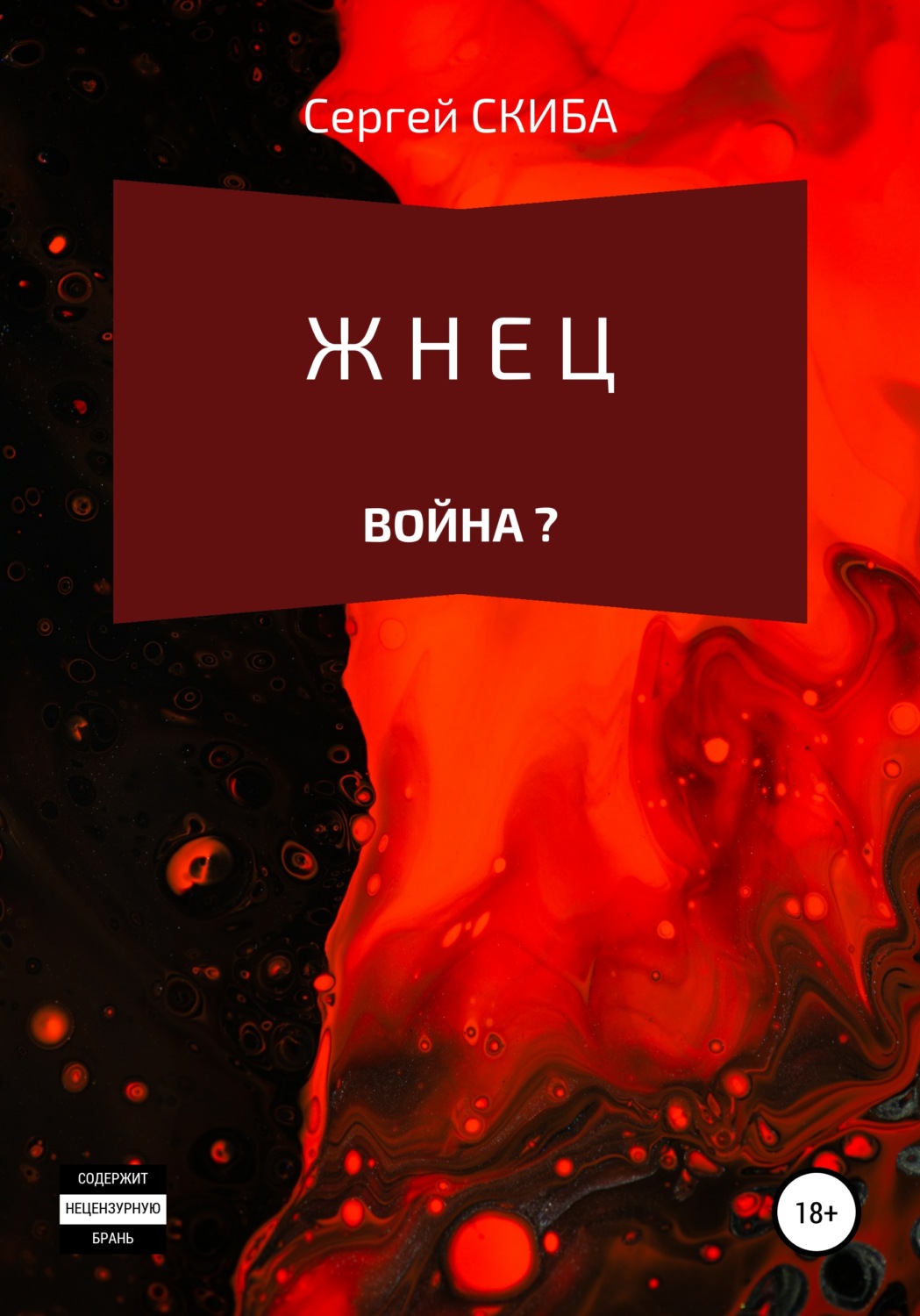 Обложка книги «Жнец. Война?»
