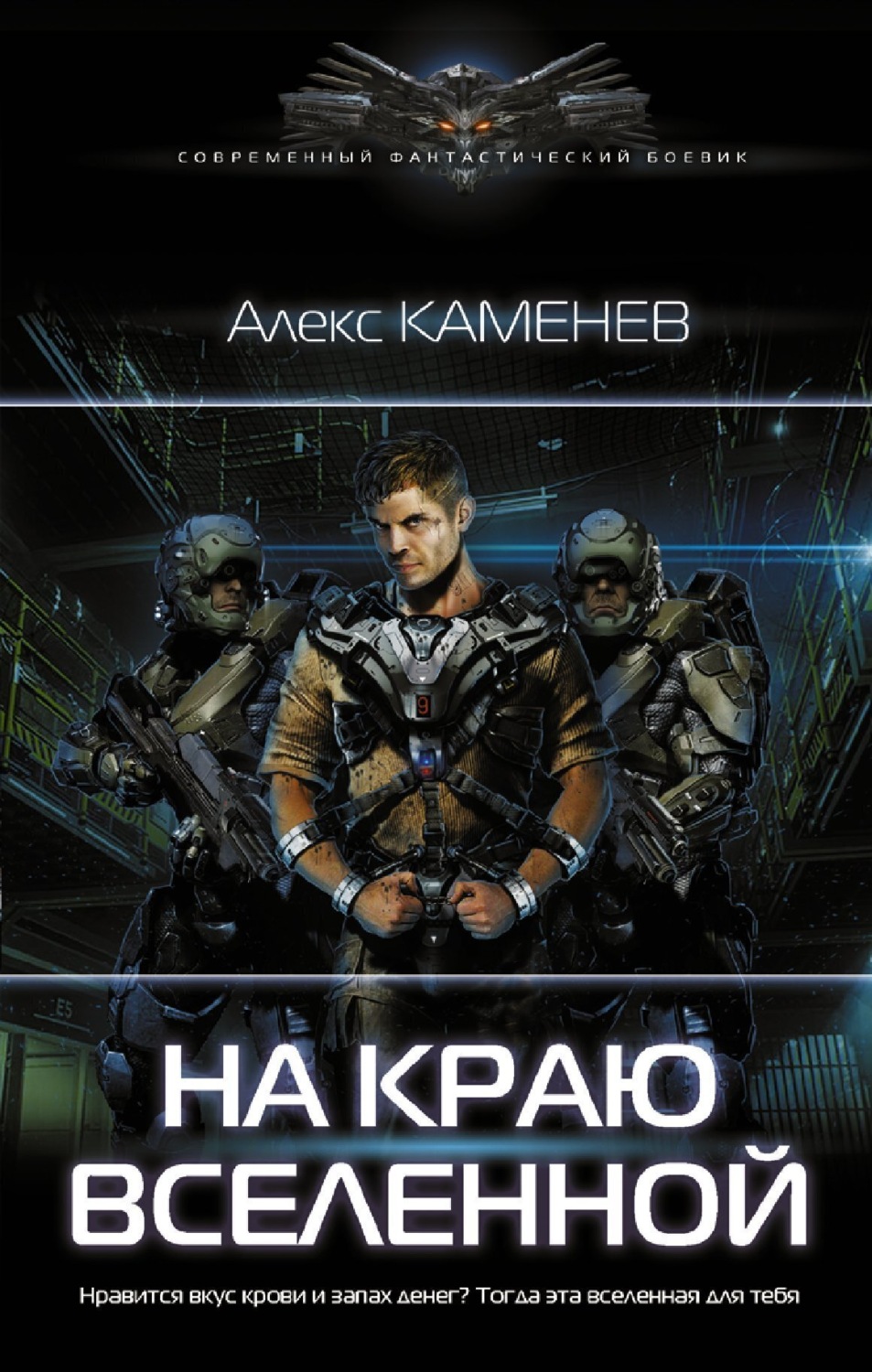 Обложка книги «На краю Вселенной»