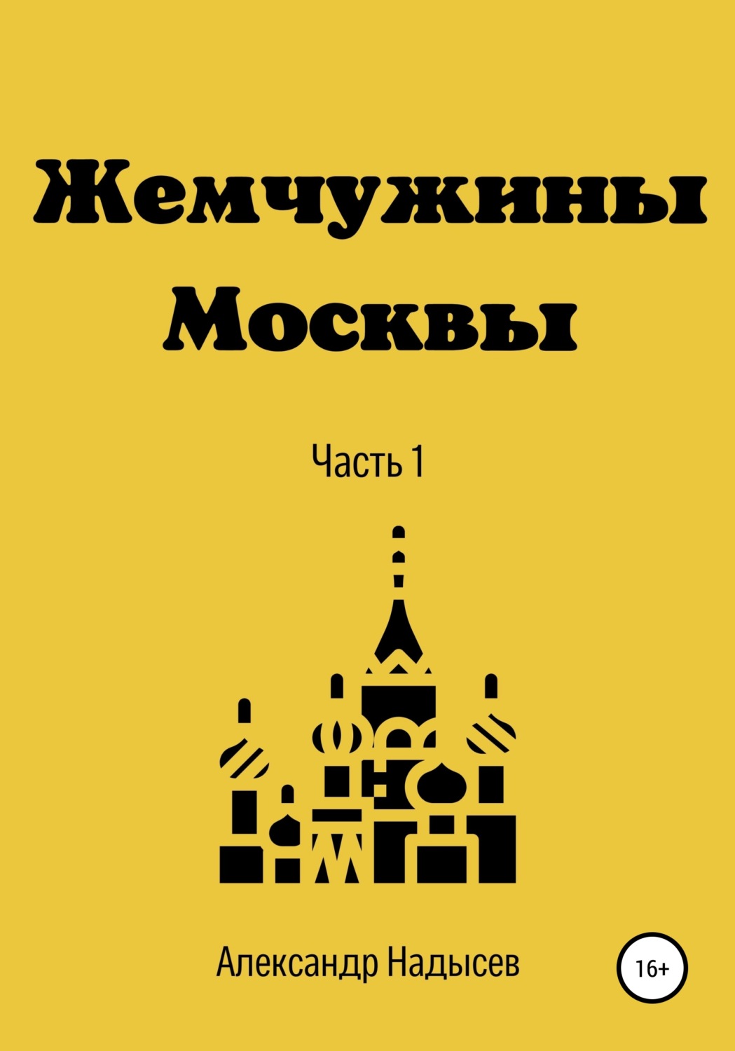 Обложка книги «Жемчужины Москвы»