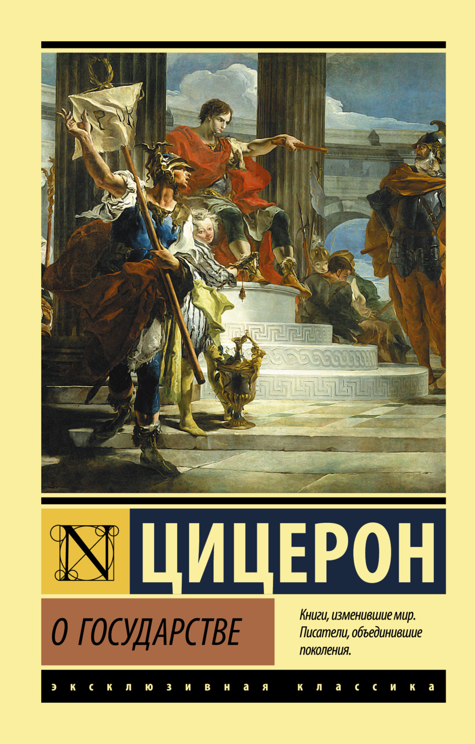 Обложка книги «О государстве»