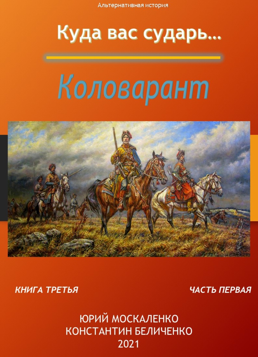 Обложка книги «Дворянин. Книга 3. Часть 1. Коловарант»