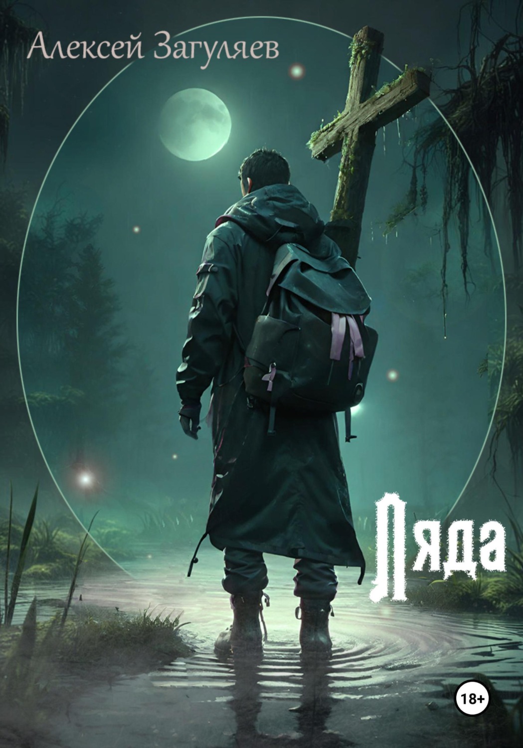 Обложка книги «Ляда»