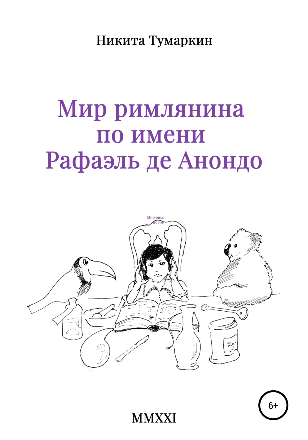 Обложка книги «Мир римлянина по имени Рафаэль де Анондо»