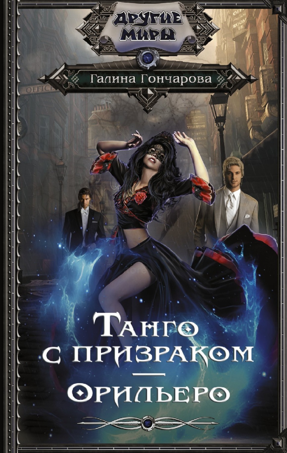 Обложка книги «Танго с призраком. Орильеро»