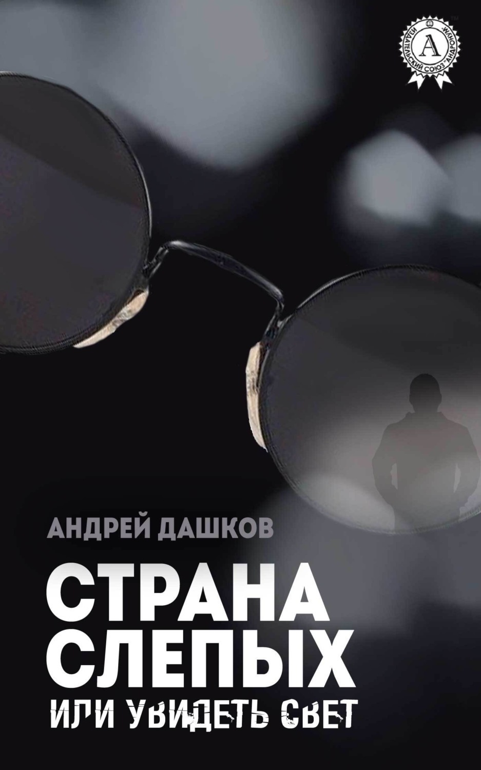 Обложка книги «Страна слепых, или Увидеть свет»