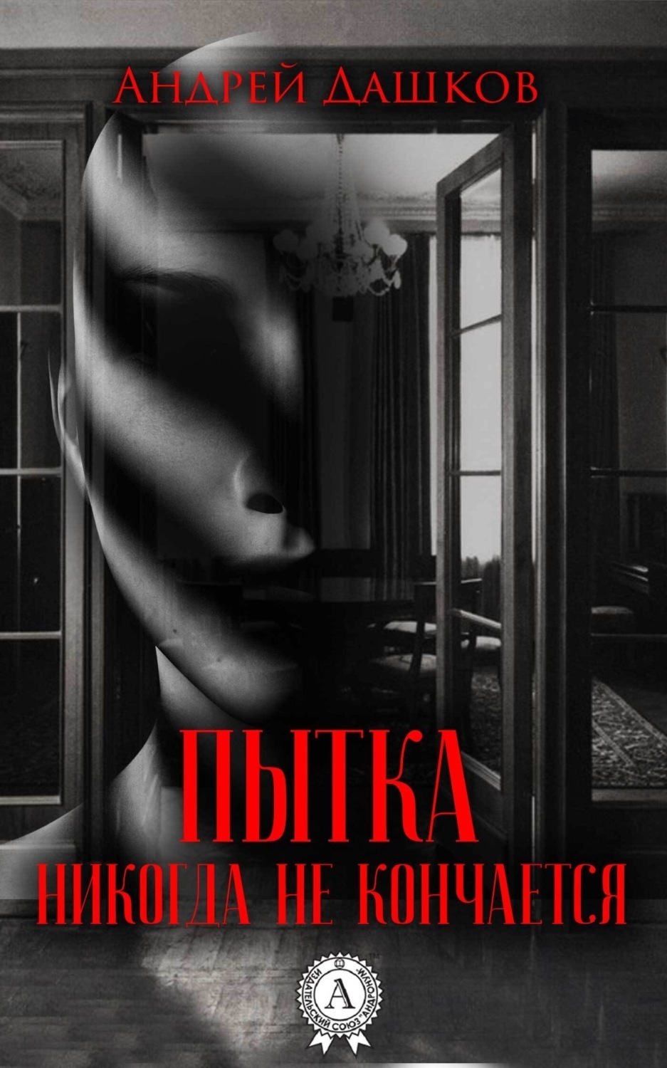 Обложка книги «Пытка никогда не кончается»