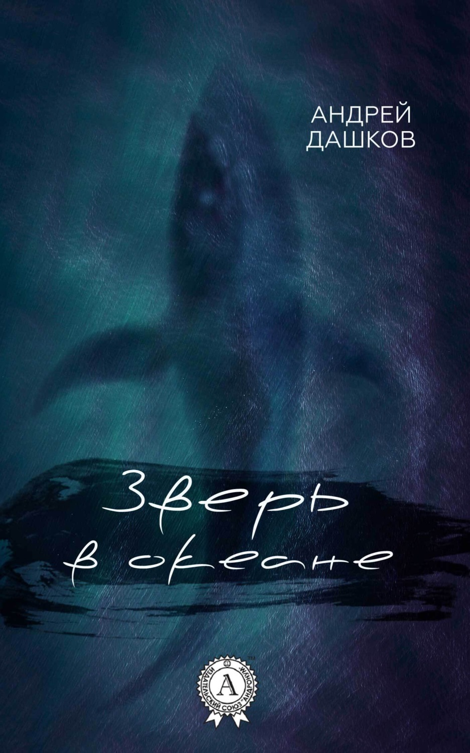 Обложка книги «Зверь в океане»