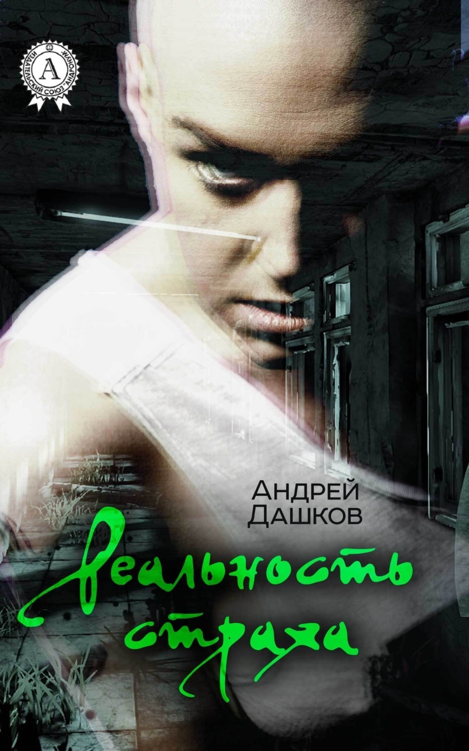 Обложка книги «Реальность страха»