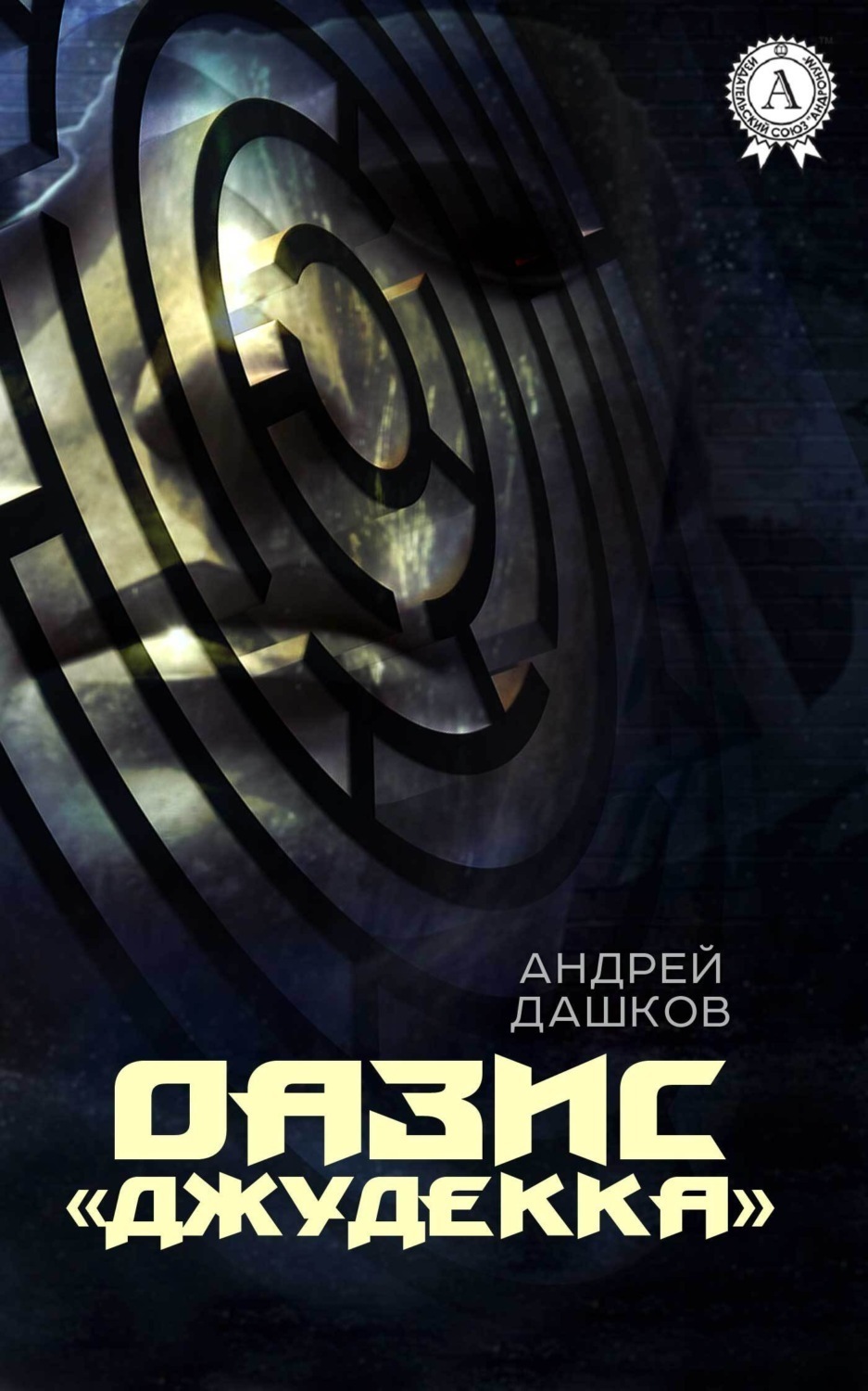 Обложка книги «ОАЗИС «Джудекка»»