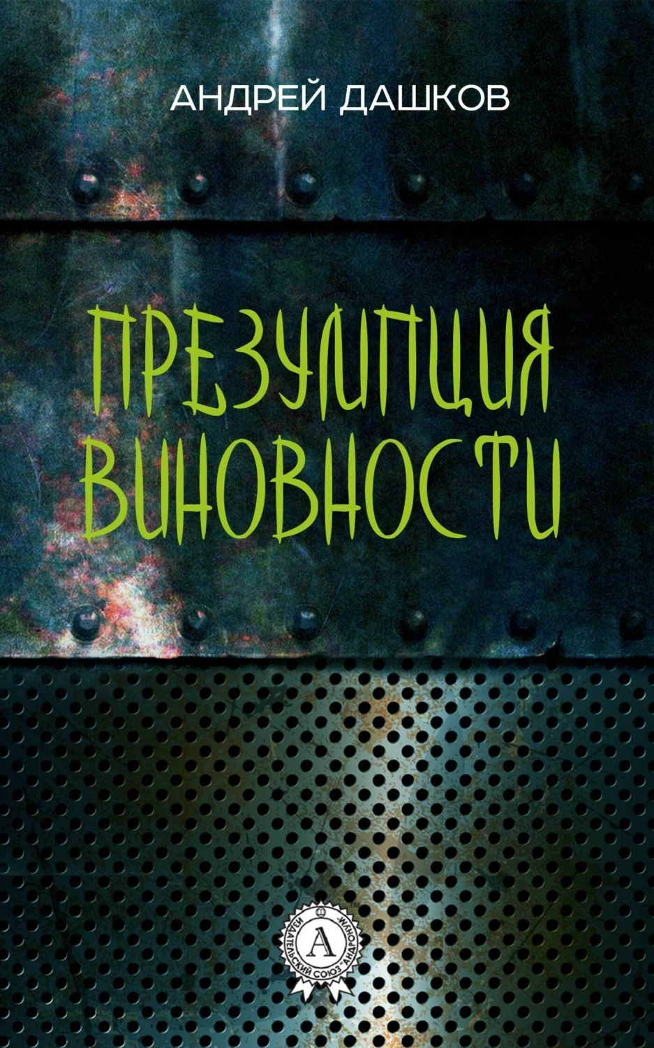 Обложка книги «Презумпция виновности»