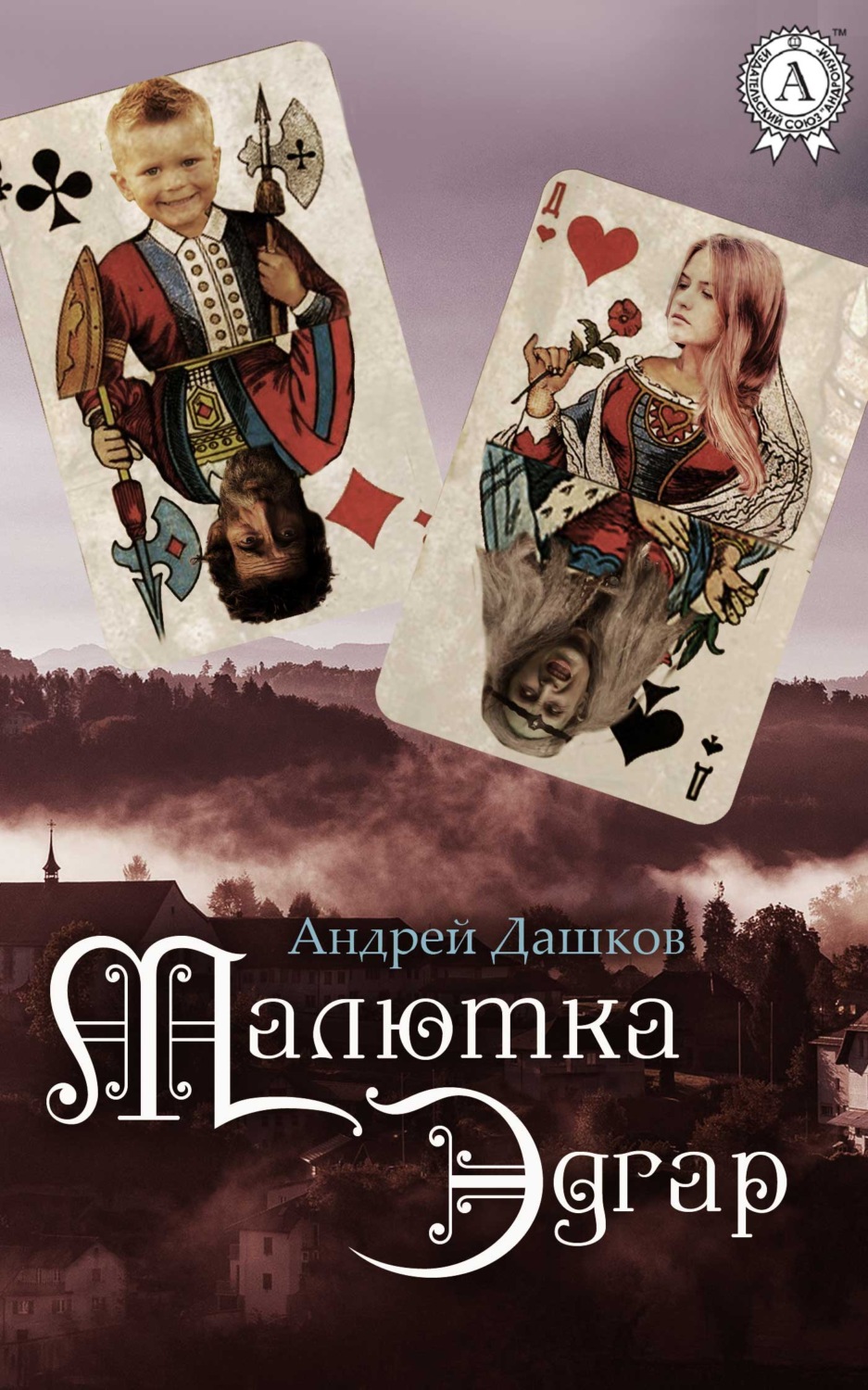 Обложка книги «Малютка Эдгар»
