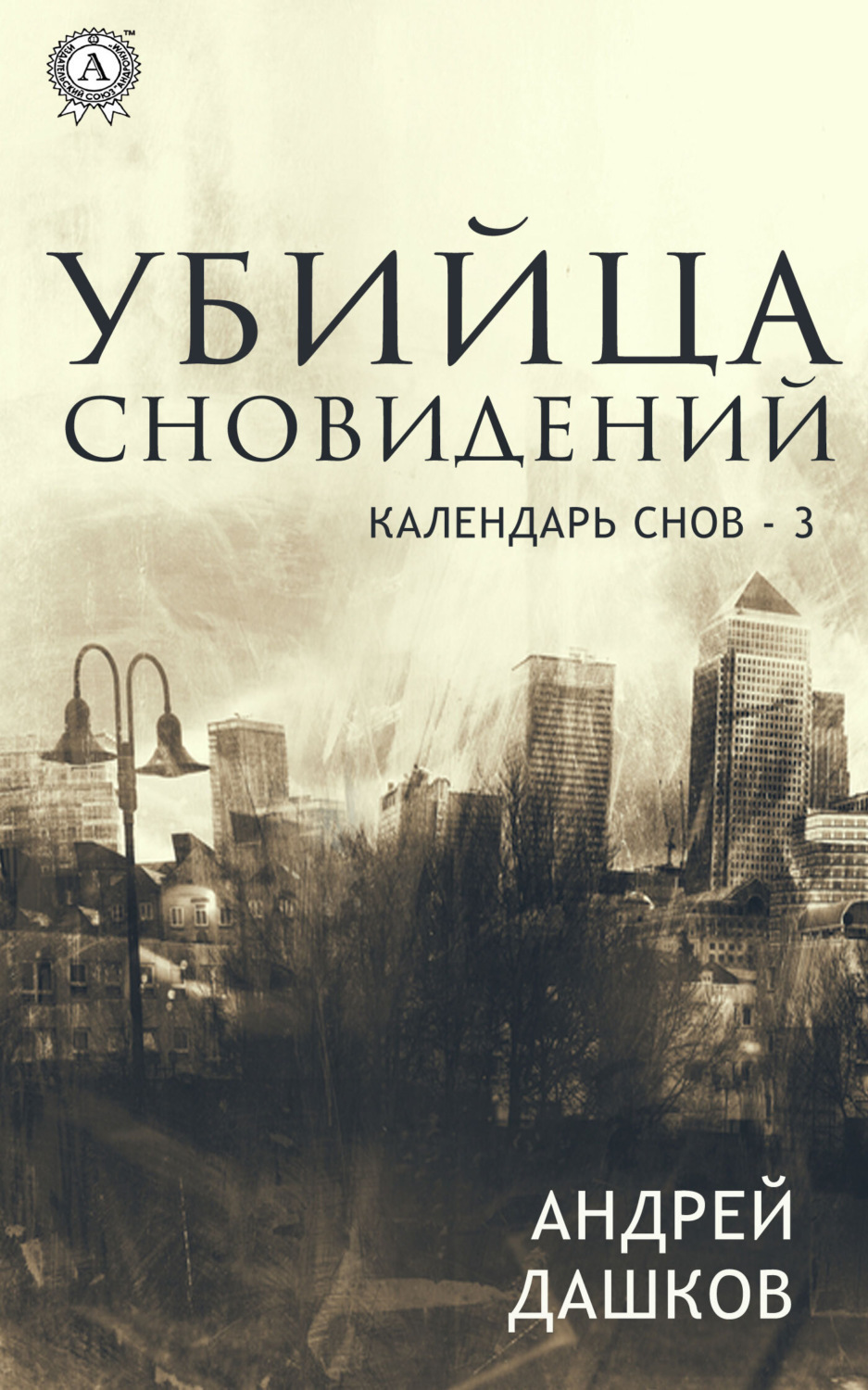 Обложка книги «Убийца сновидений»