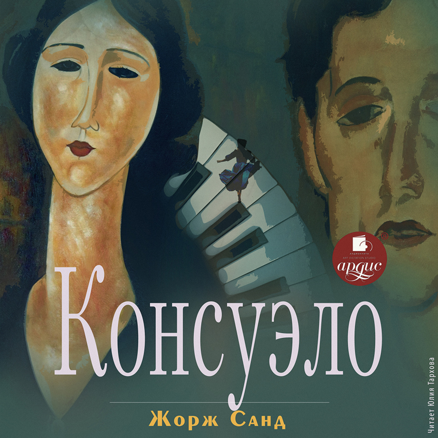 Обложка книги «Консуэло»