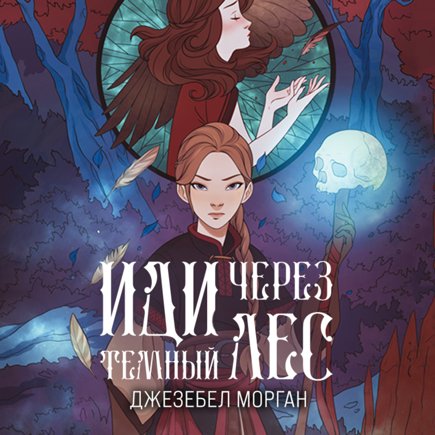Обложка книги «Иди через темный лес»