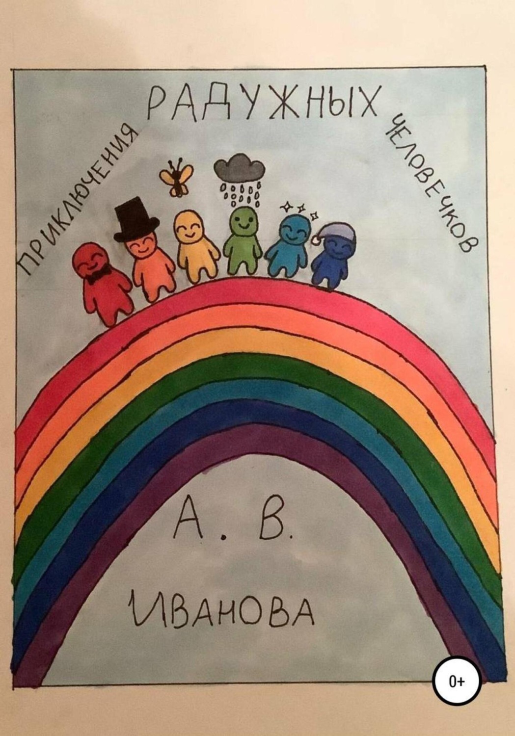 Обложка книги «Приключения радужных человечков»