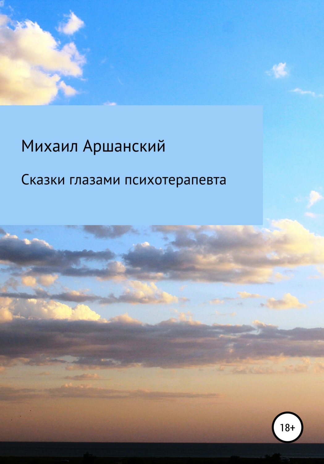 Обложка книги «Сказки глазами психотерапевта»
