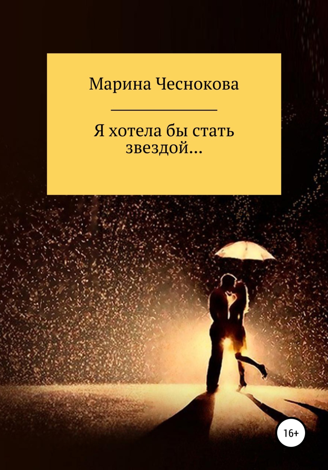 Обложка книги «Я хотела бы стать звездой…»