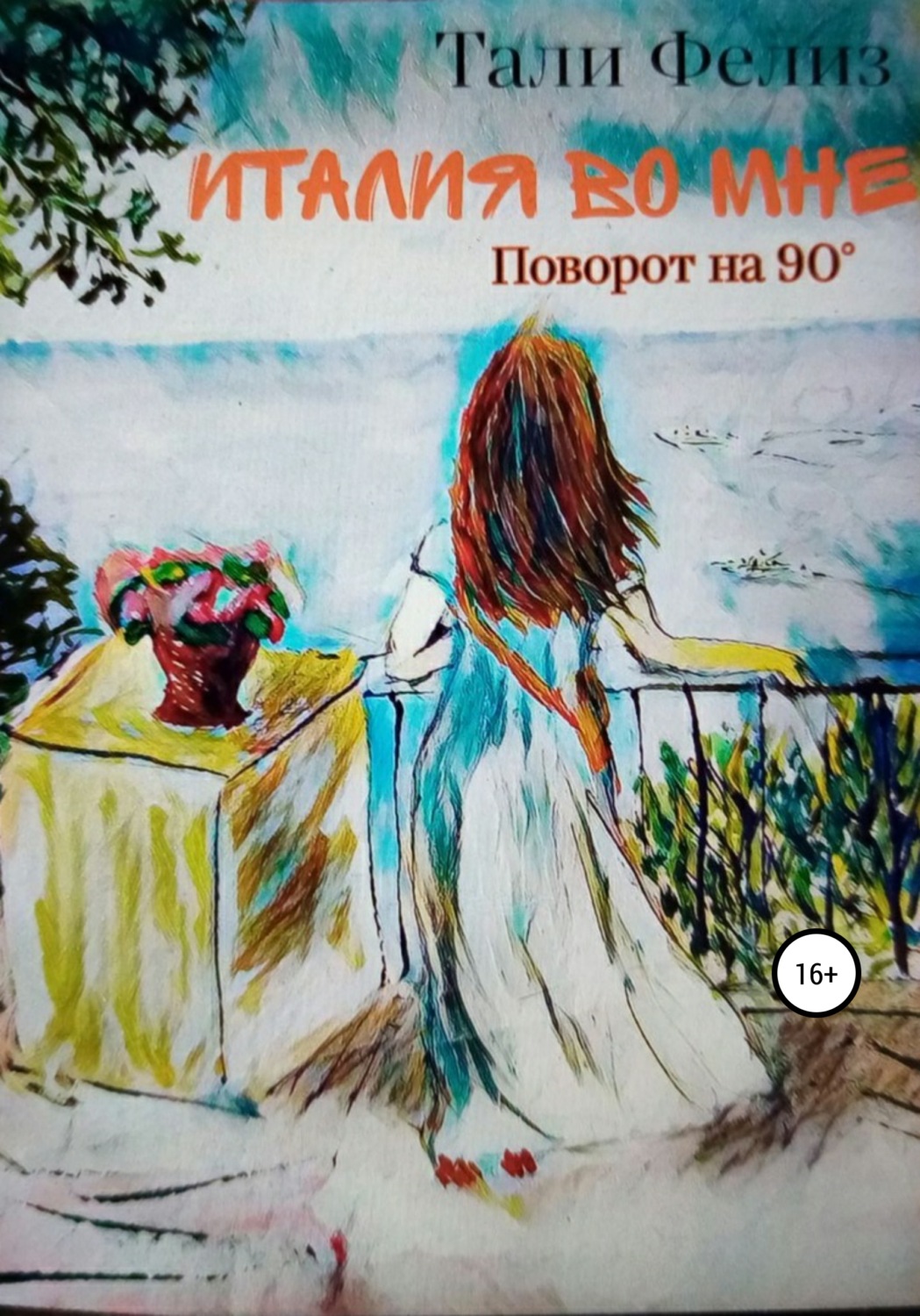 Обложка книги «Италия во мне. Поворот на 90°»