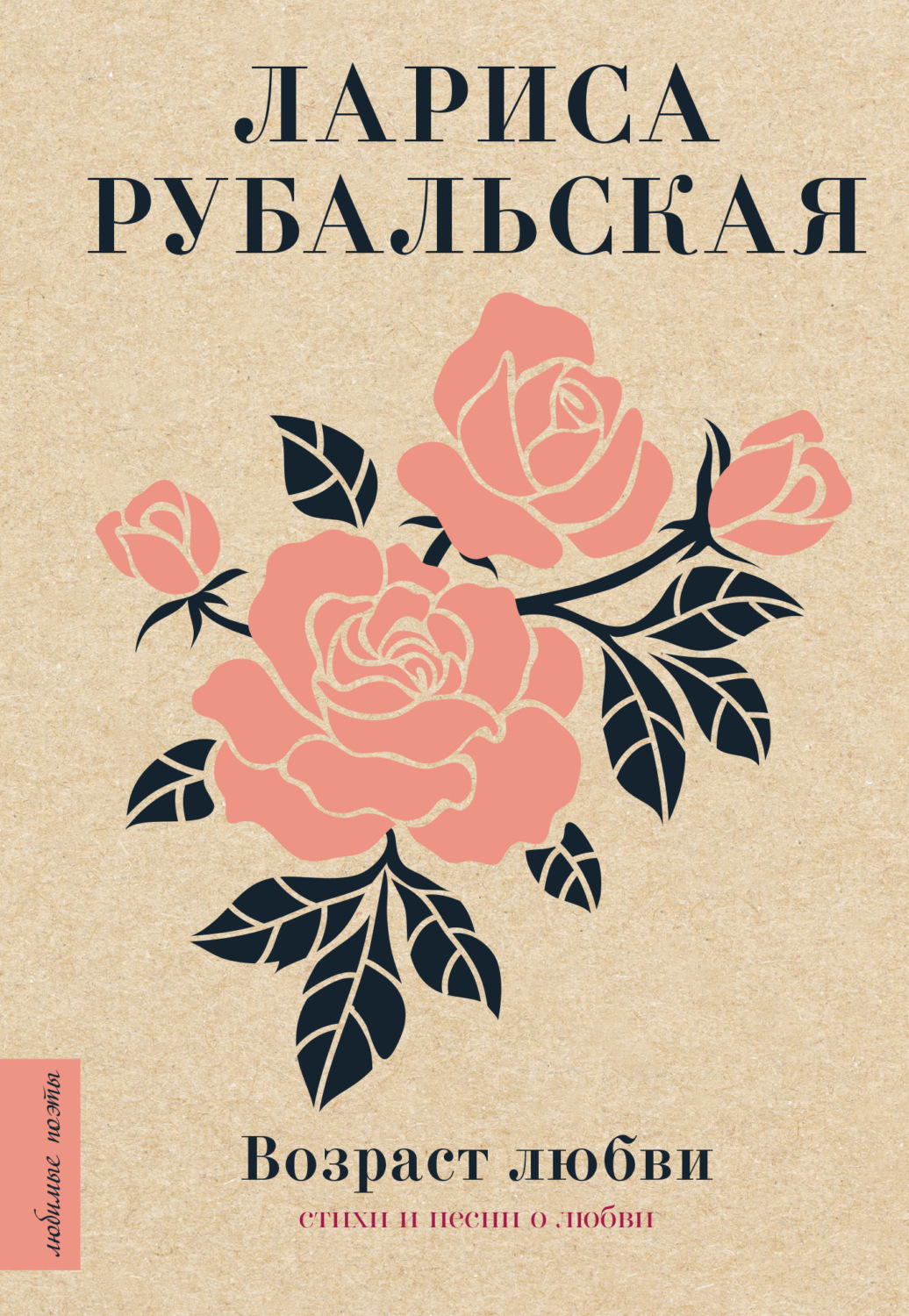 Обложка книги «Возраст любви»