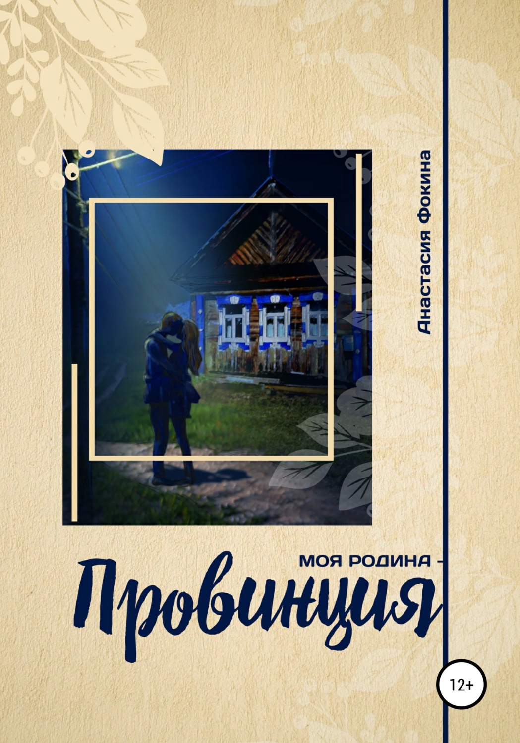 Обложка книги «Моя родина – провинция»