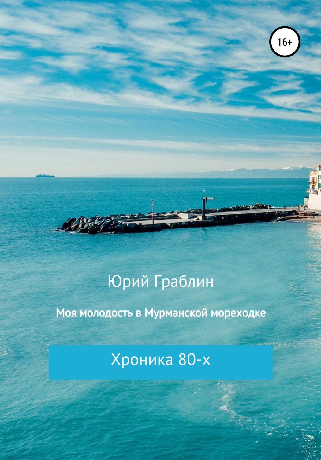 Обложка книги «Хроника 80-х. Моя молодость в Мурманской мореходке»