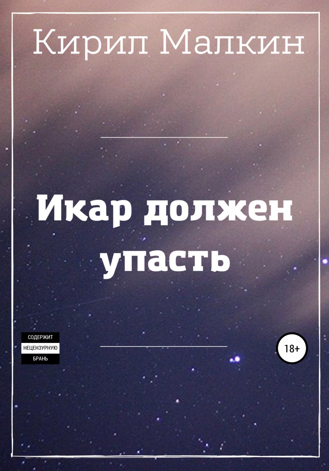 Обложка книги «Икар должен упасть»
