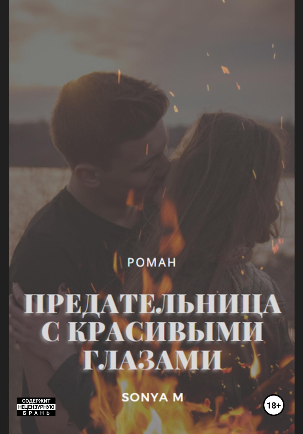 Обложка книги «Предательница с красивыми глазами»