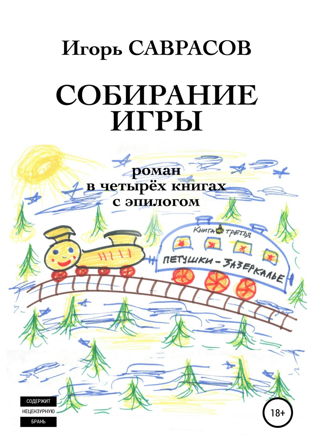 Обложка книги «Собирание игры. Книга третья. Петушки-Зазеркалье»