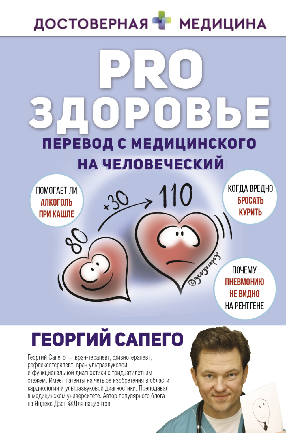 Обложка книги «PRO здоровье. Перевод с медицинского на человеческий»