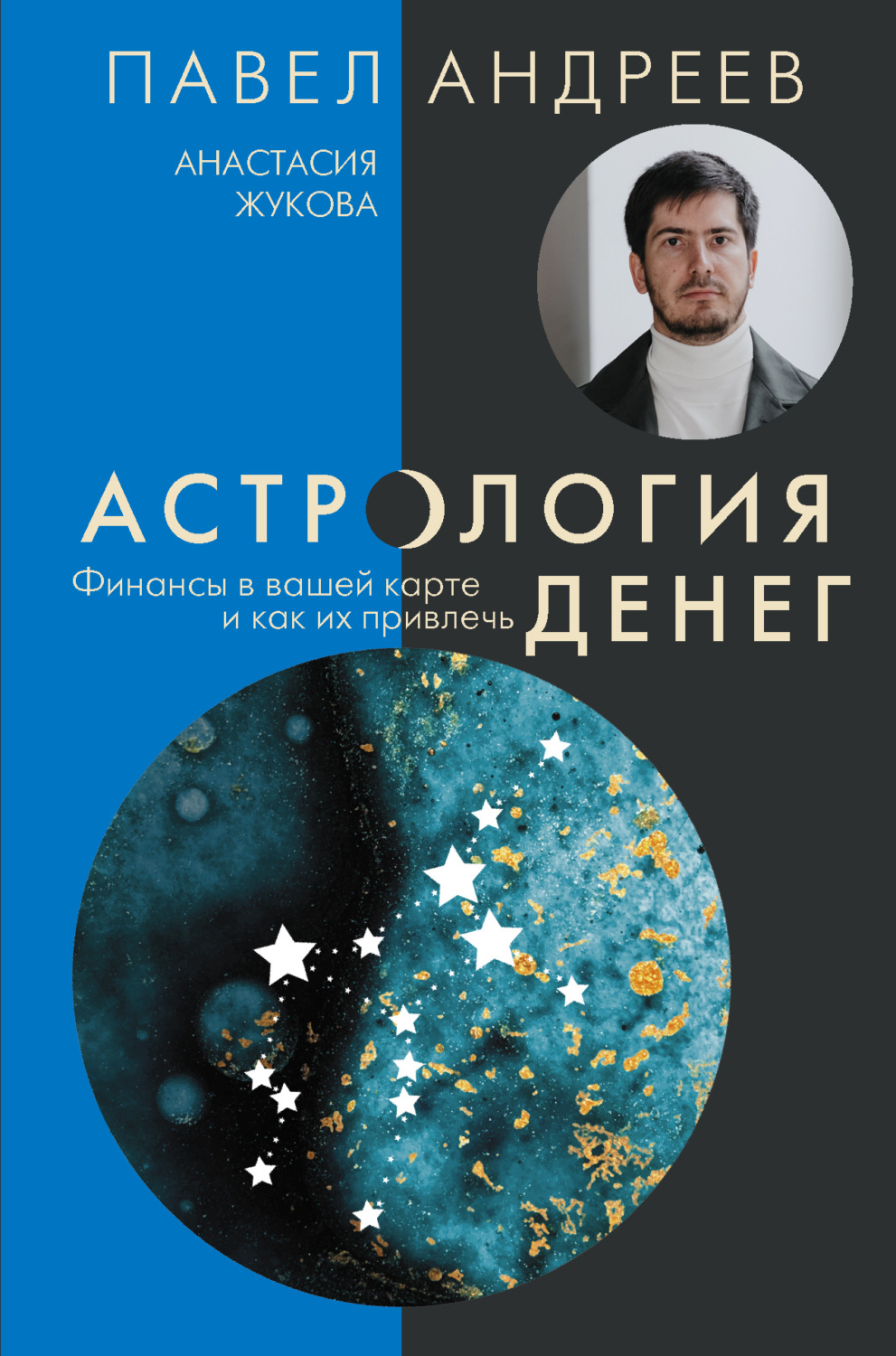 Обложка книги «Астрология денег. Финансы в вашей карте и как их привлечь»