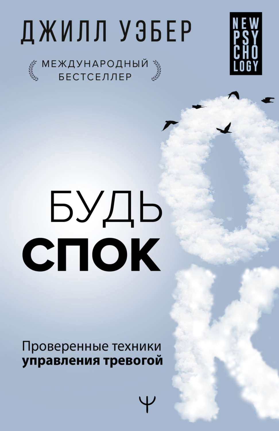 Обложка книги «Будь спок. Проверенные техники управления тревогой»