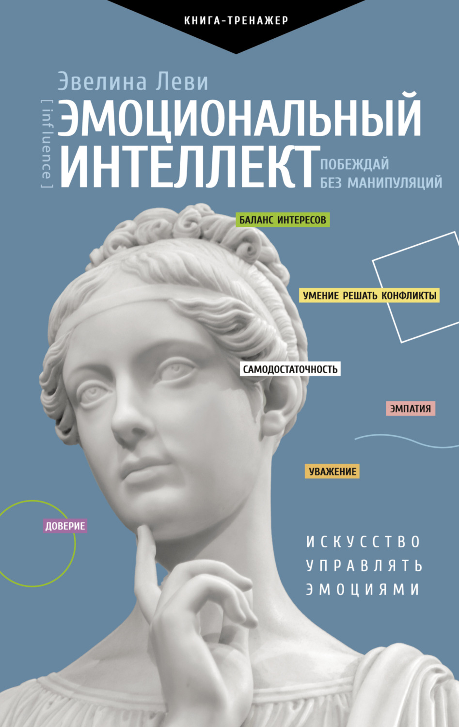 Обложка книги «Эмоциональный интеллект: побеждай без манипуляций»
