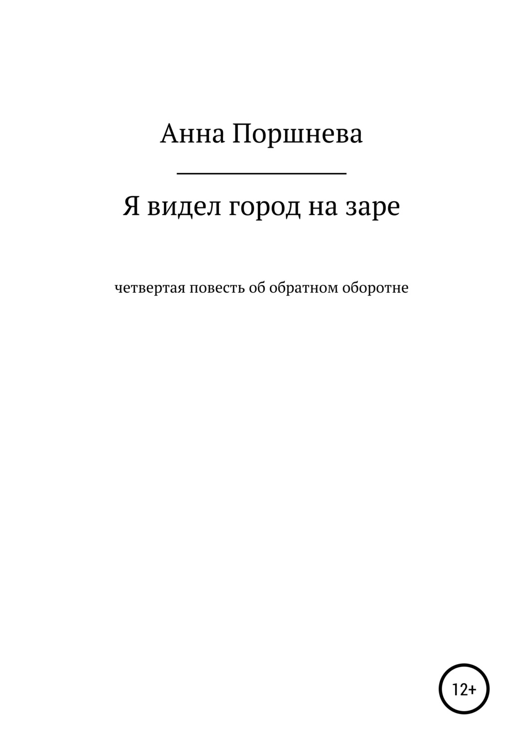 Обложка книги «Я видел город на заре»