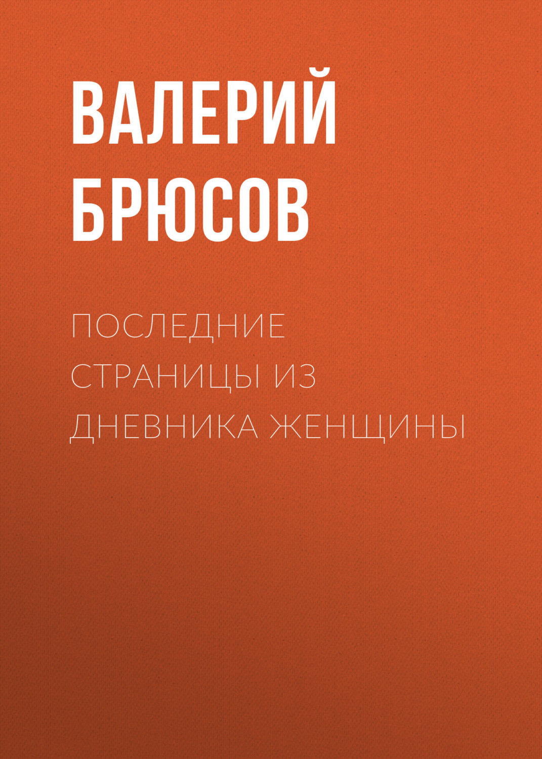Обложка книги «Последние страницы из дневника женщины»