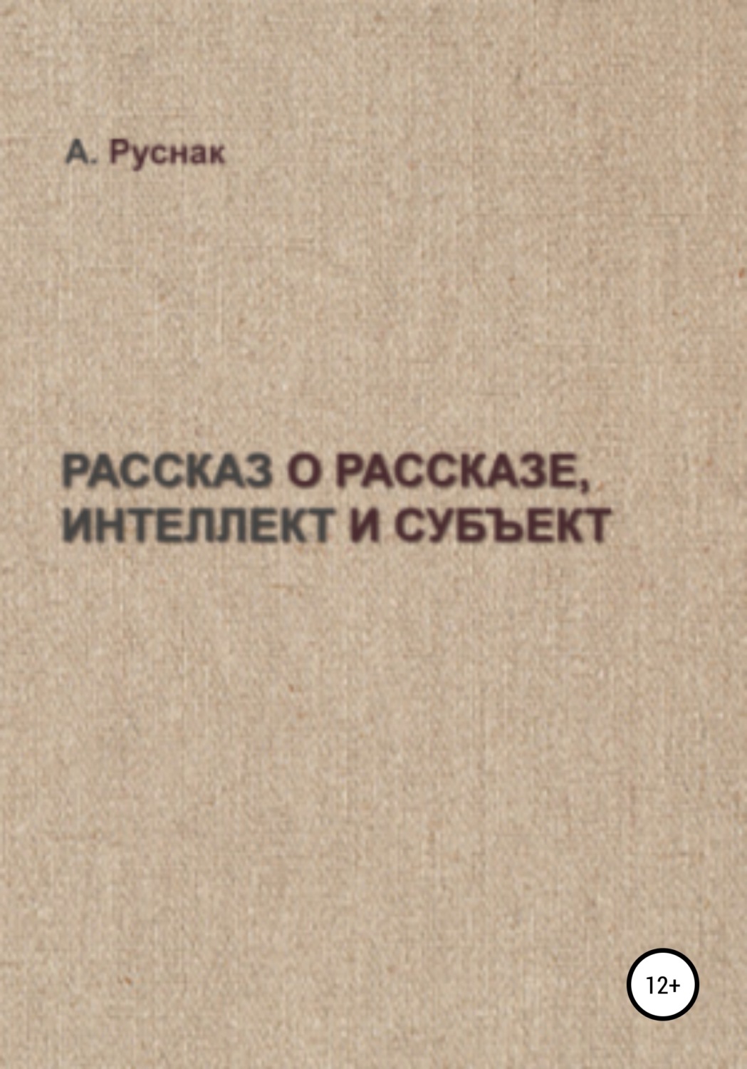 Обложка книги «Рассказ о рассказе, интеллект и субъект»