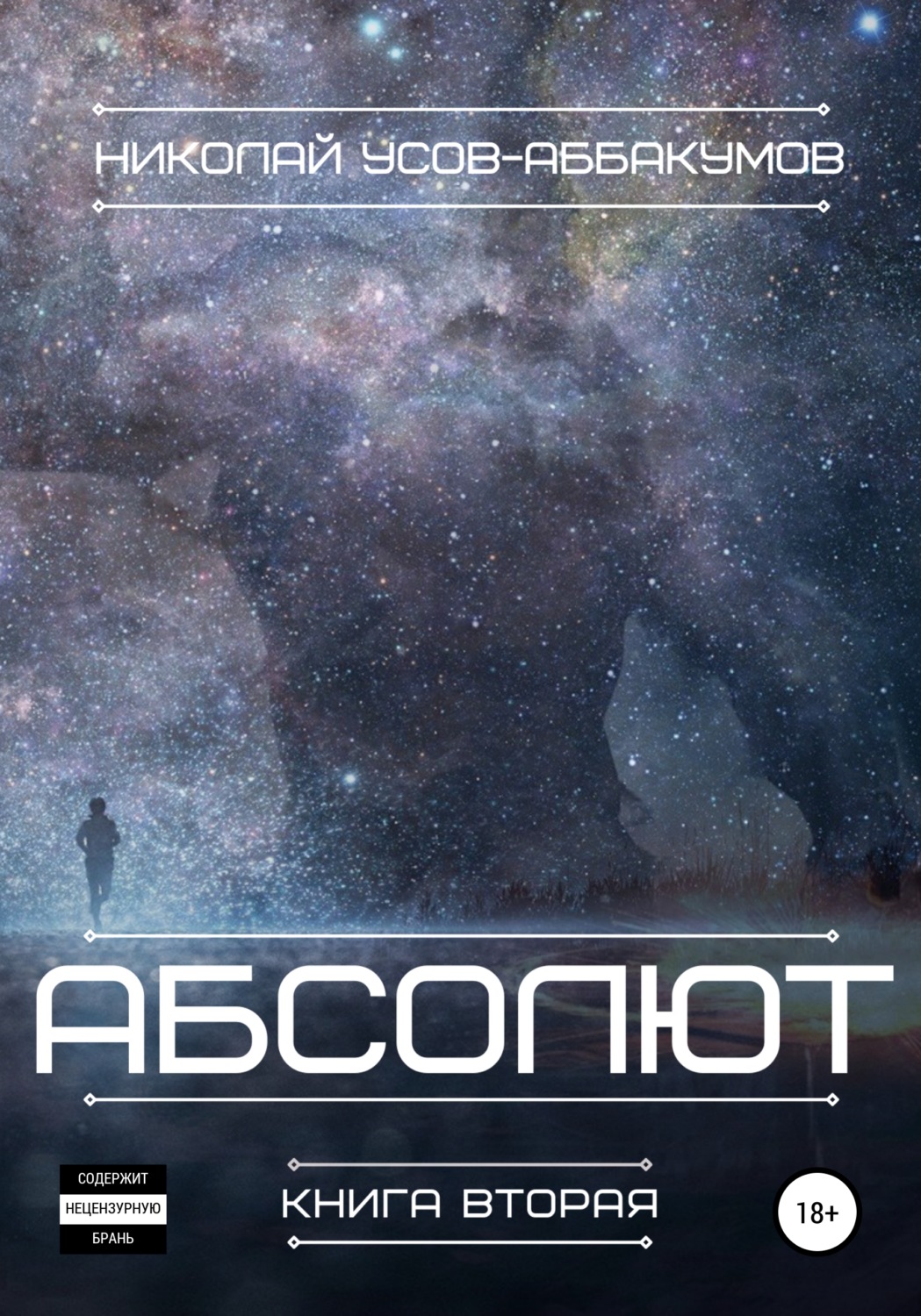 Обложка книги «Абсолют. Книга вторая»