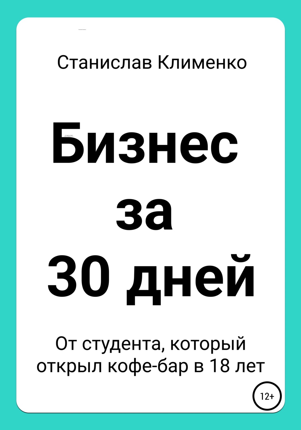 Обложка книги «Бизнес за 30 дней»