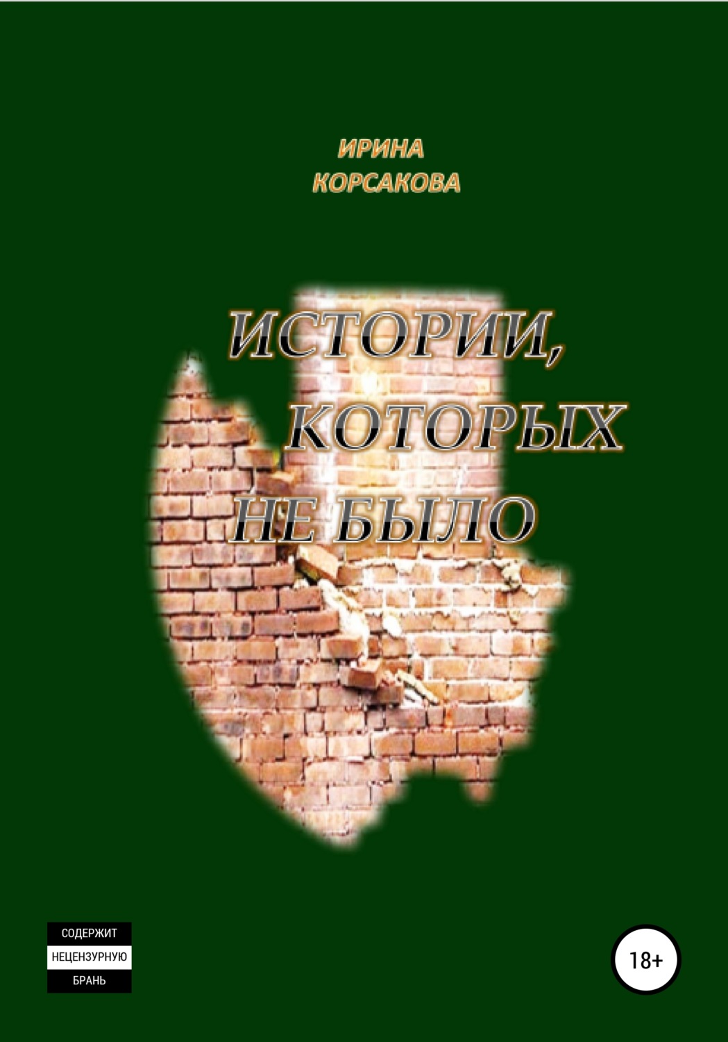 Обложка книги «Истории, которых не было»
