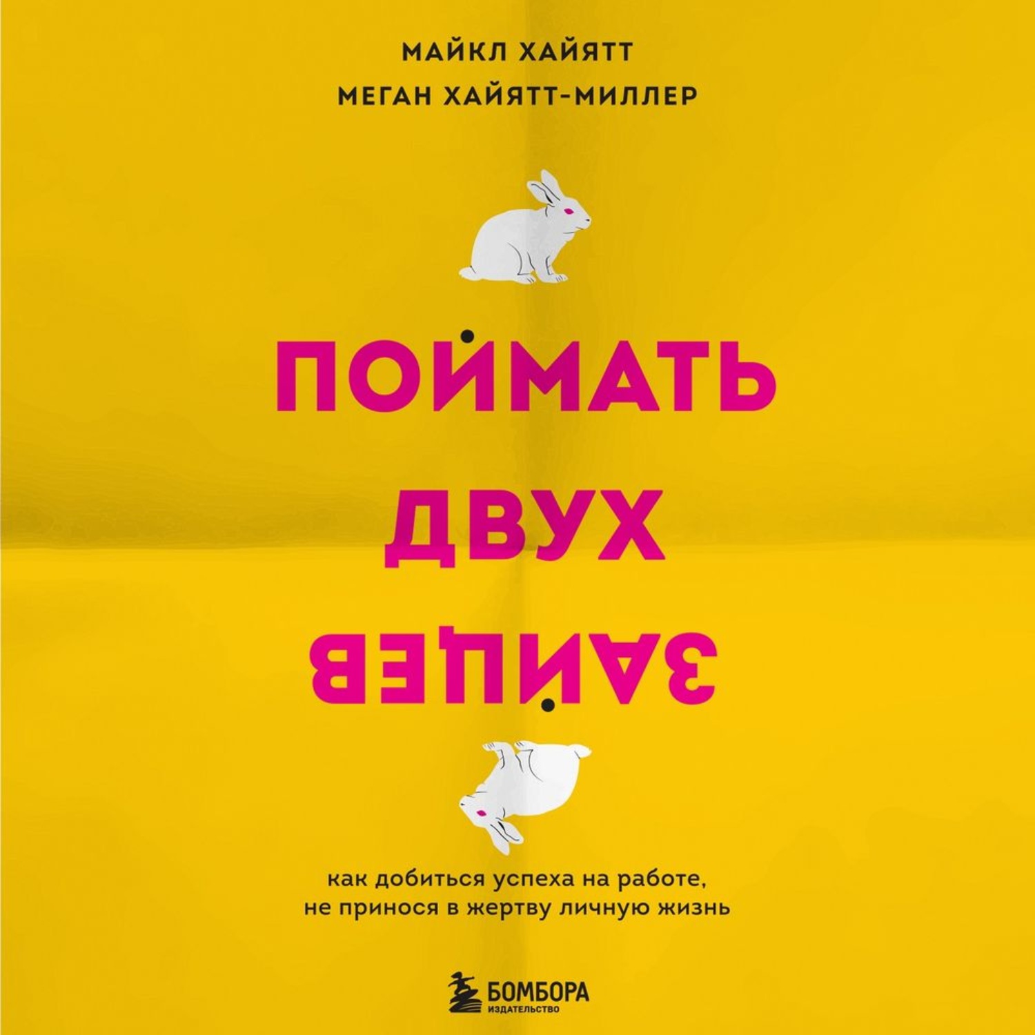 Обложка книги «Поймать двух зайцев. Как добиться успеха на работе, не принося в жертву личную жизнь»